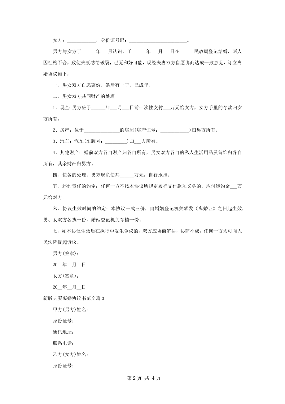 新版夫妻离婚协议书范文（通用3篇）.docx_第2页