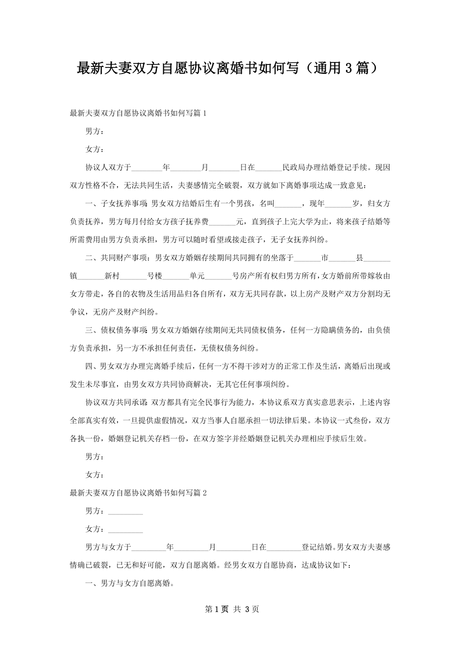 最新夫妻双方自愿协议离婚书如何写（通用3篇）.docx_第1页