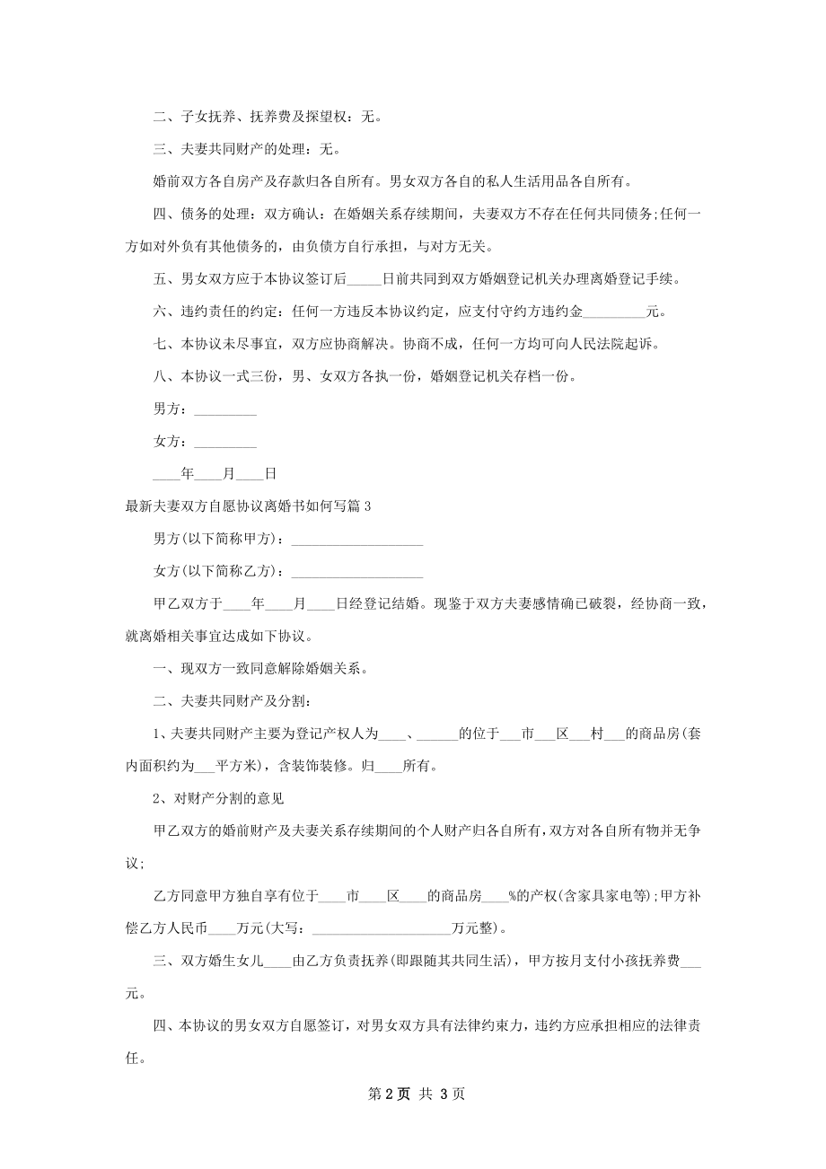 最新夫妻双方自愿协议离婚书如何写（通用3篇）.docx_第2页