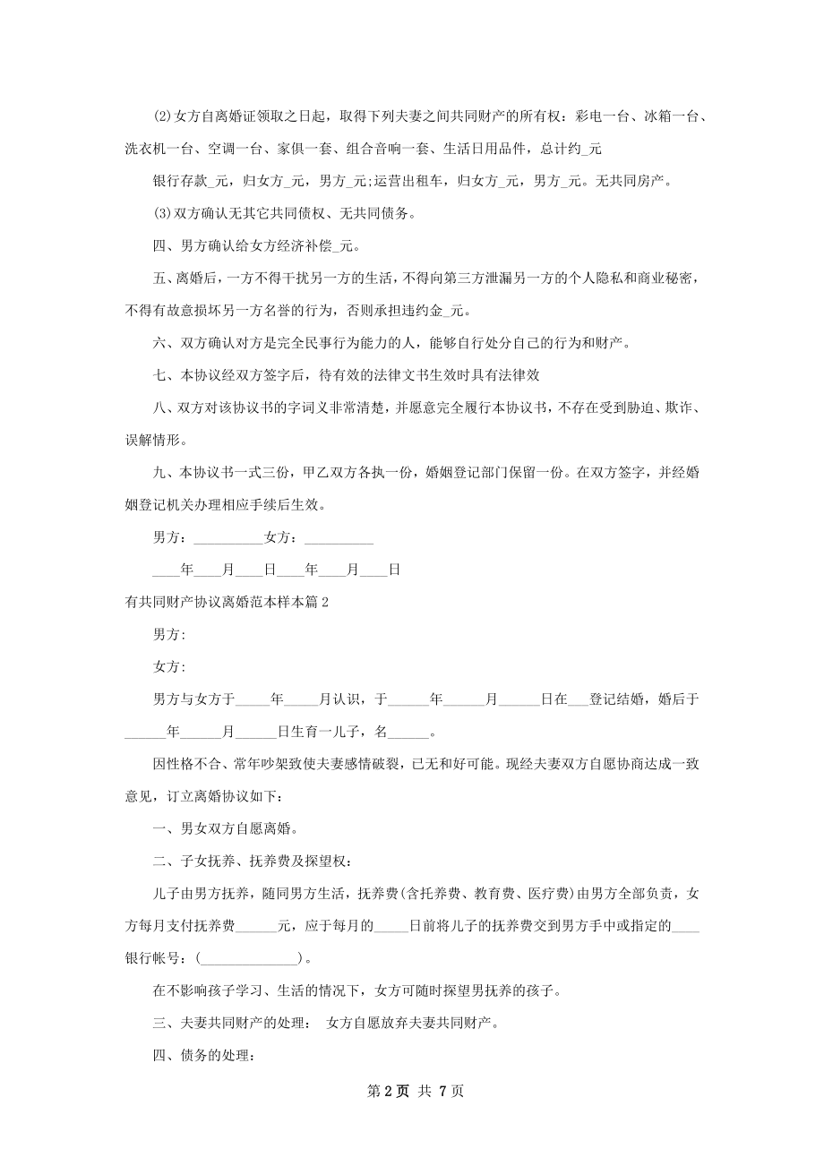 有共同财产协议离婚范本样本（精选5篇）.docx_第2页