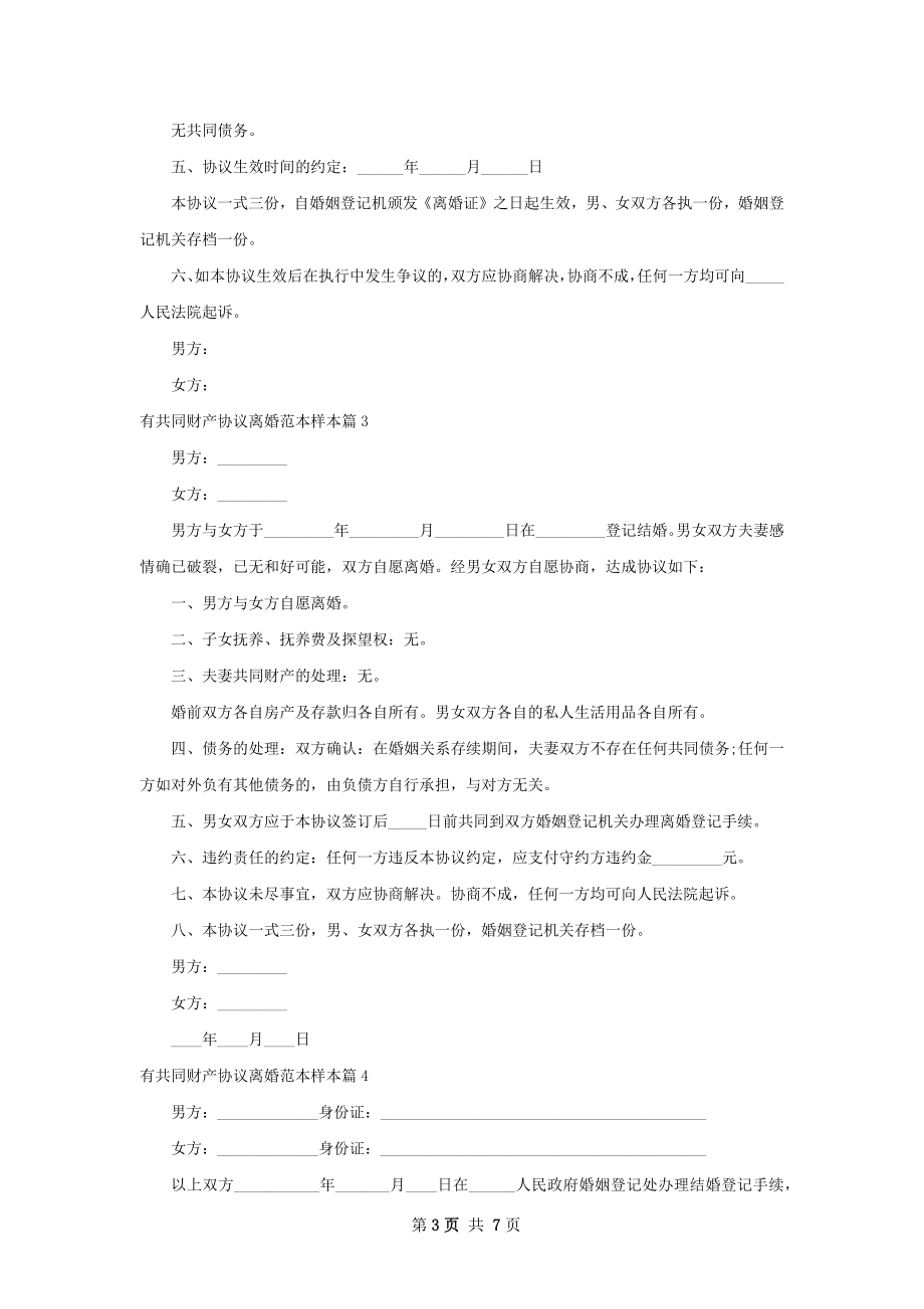 有共同财产协议离婚范本样本（精选5篇）.docx_第3页