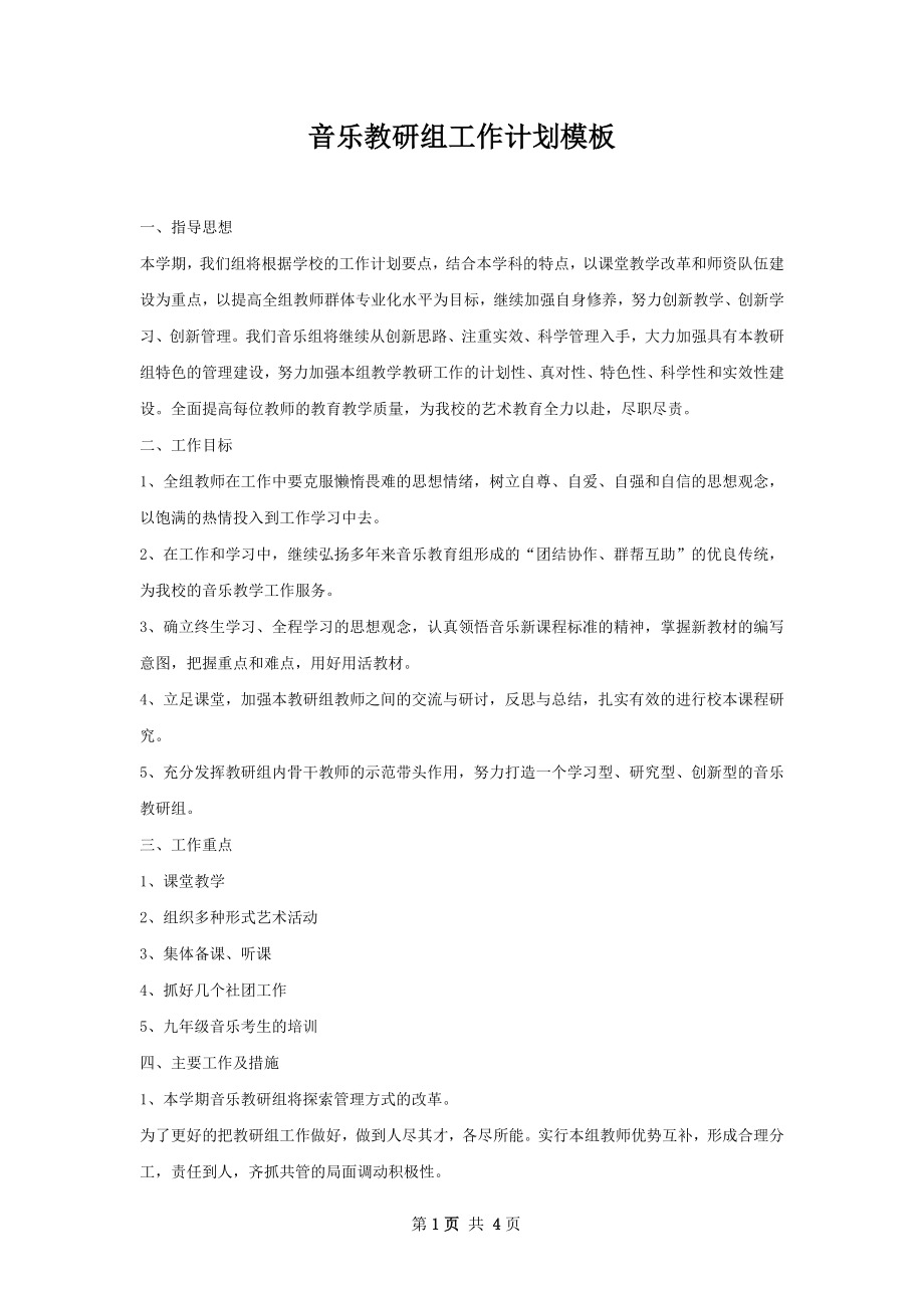 音乐教研组工作计划模板.docx_第1页