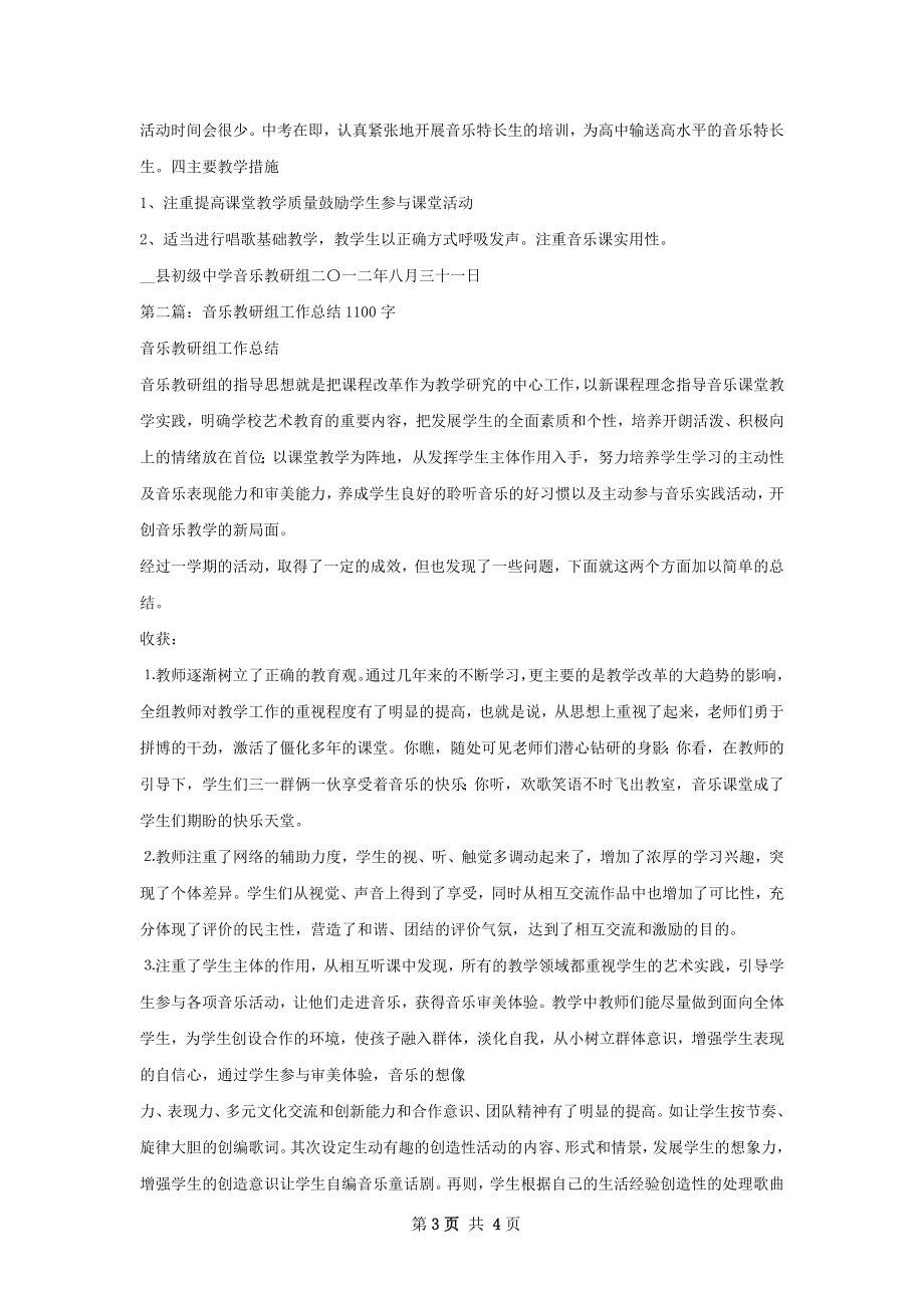 音乐教研组工作计划模板.docx_第3页