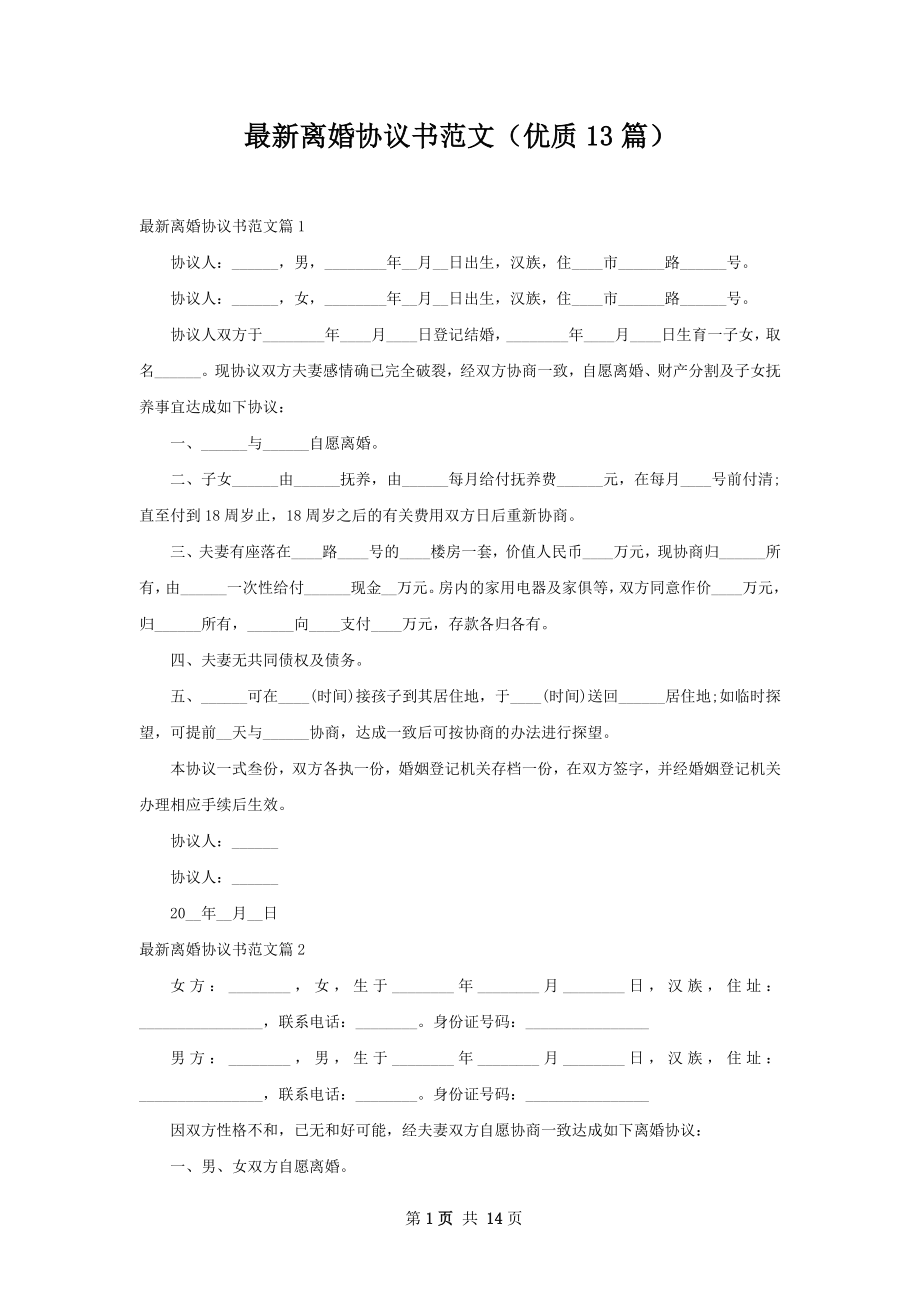 最新离婚协议书范文（优质13篇）.docx_第1页