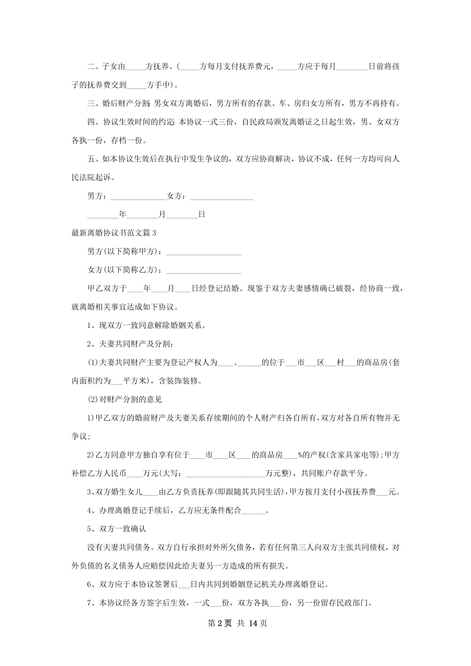 最新离婚协议书范文（优质13篇）.docx_第2页