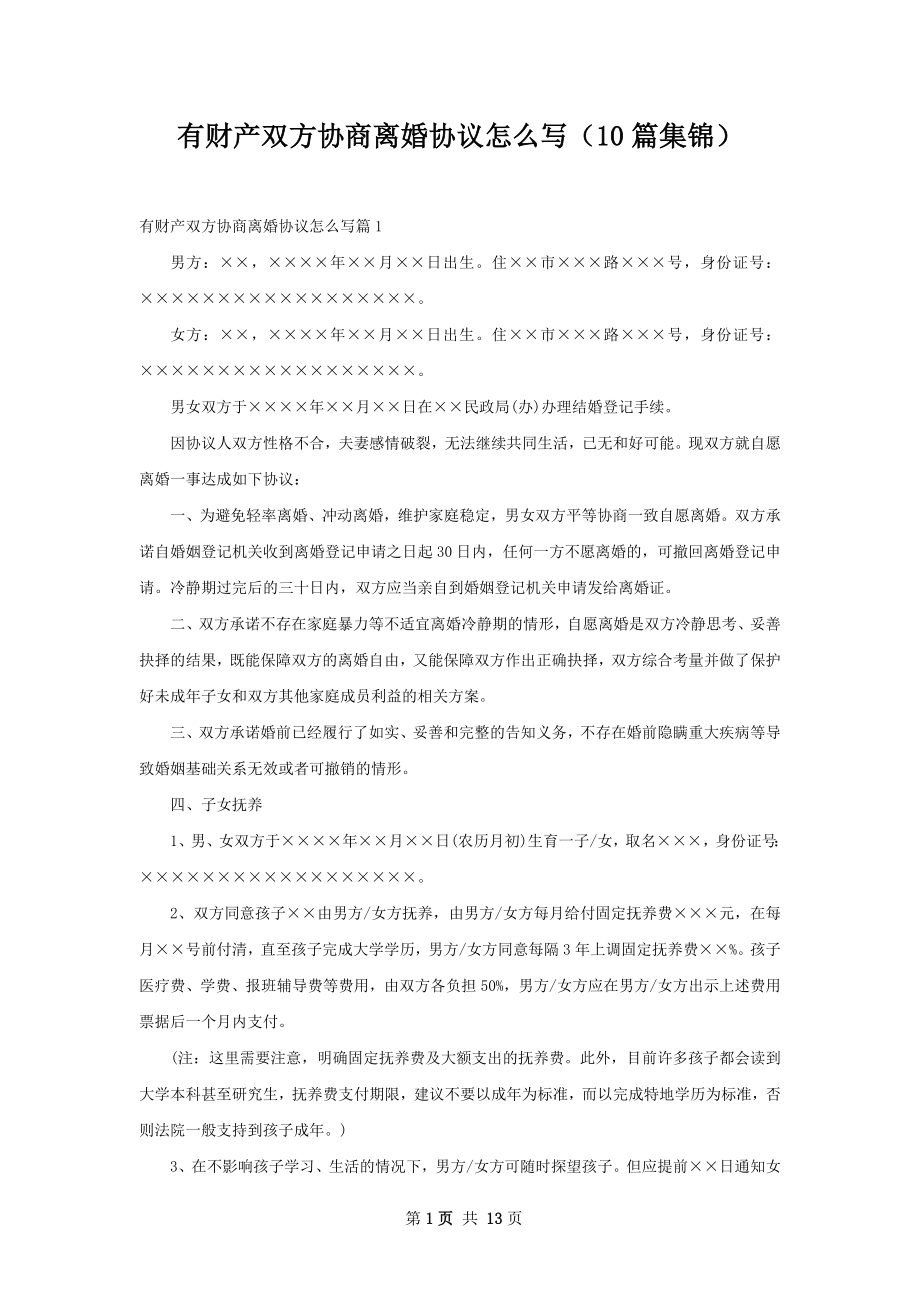 有财产双方协商离婚协议怎么写（10篇集锦）.docx_第1页