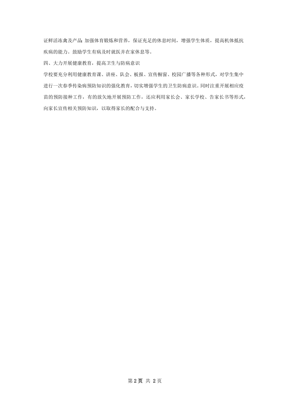 春季传染病防控工作计划.docx_第2页