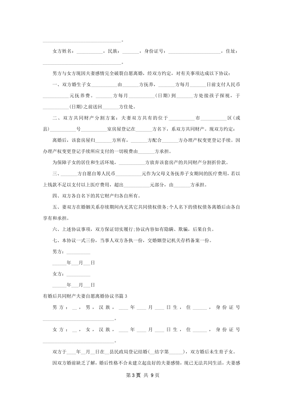 有婚后共同财产夫妻自愿离婚协议书（优质8篇）.docx_第3页