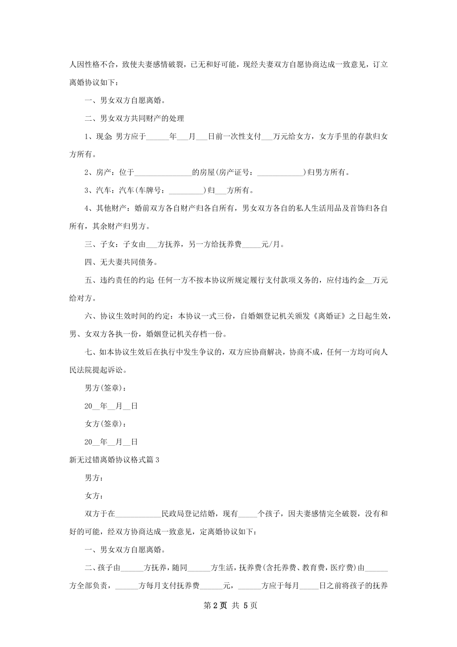 新无过错离婚协议格式4篇.docx_第2页