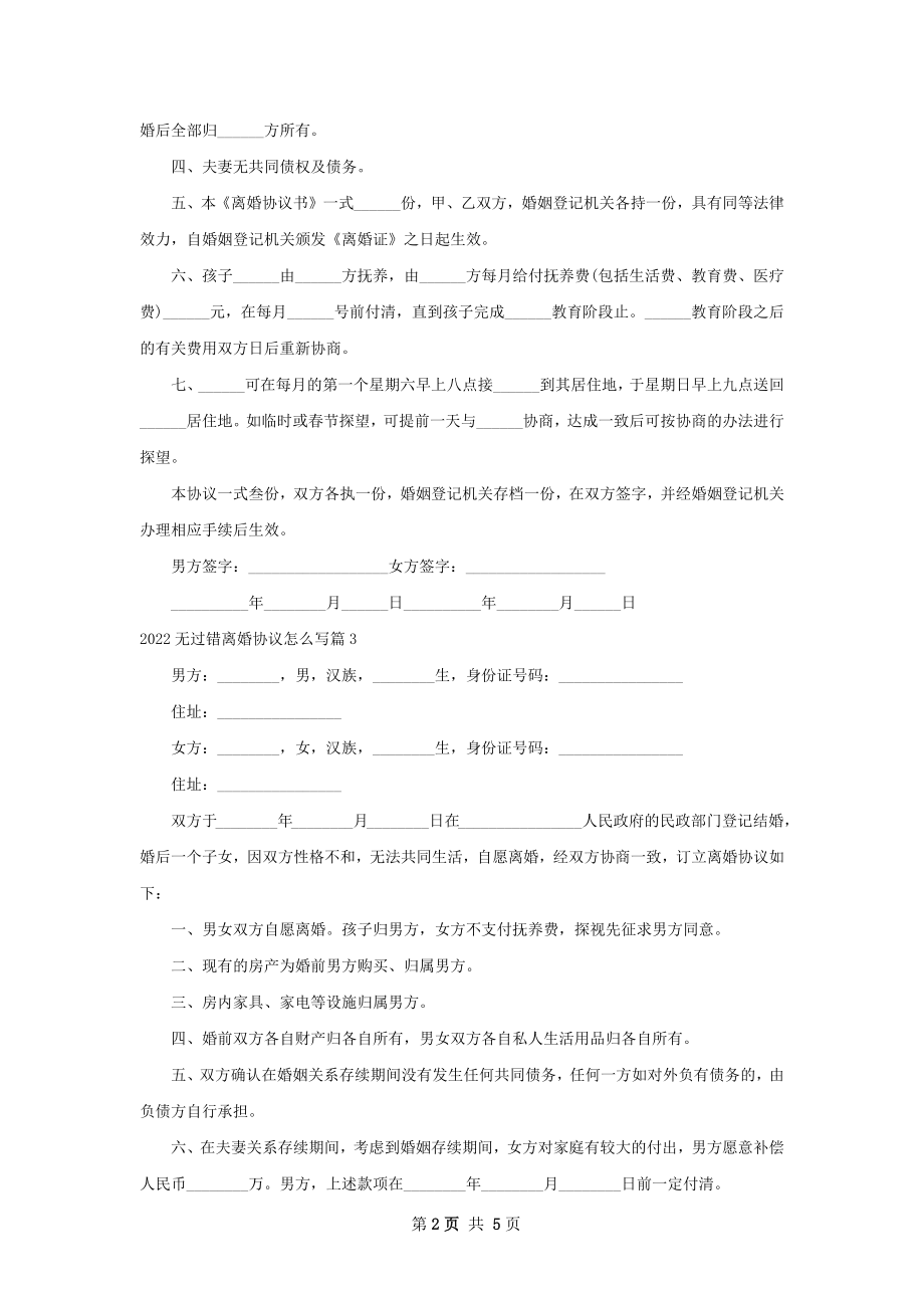 无过错离婚协议怎么写（优质6篇）.docx_第2页