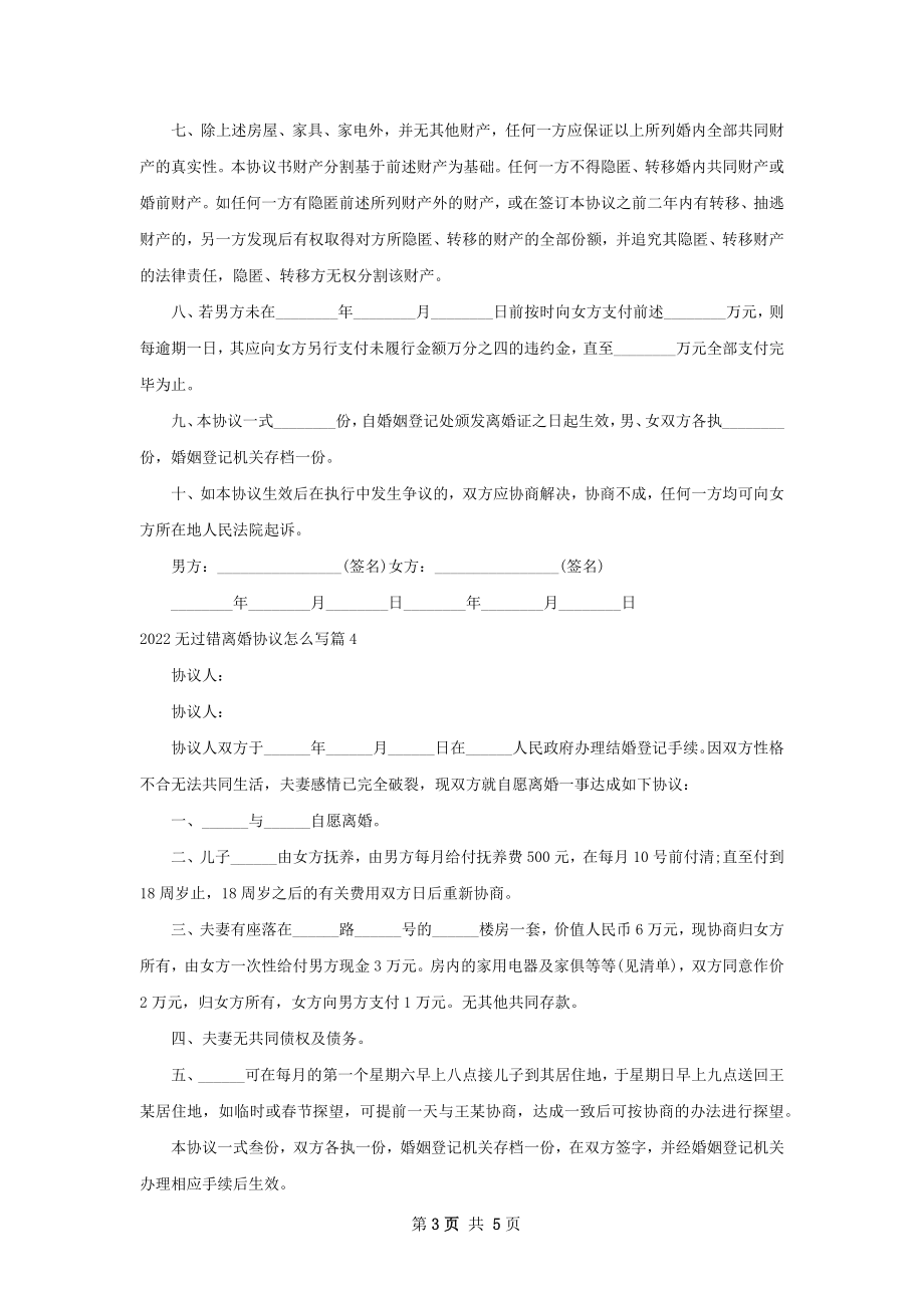 无过错离婚协议怎么写（优质6篇）.docx_第3页