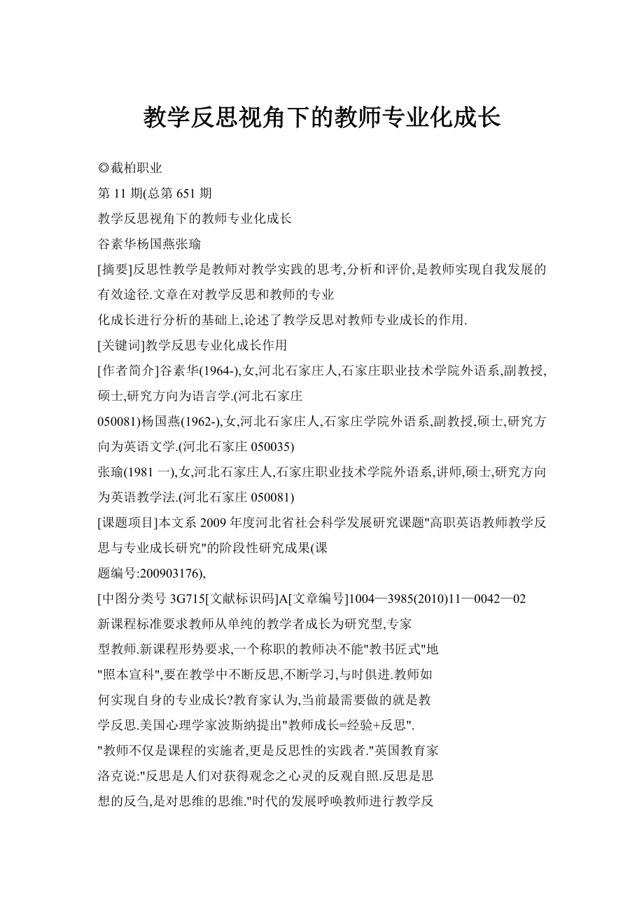 教学反思视角下的教师专业化成长.doc_第1页