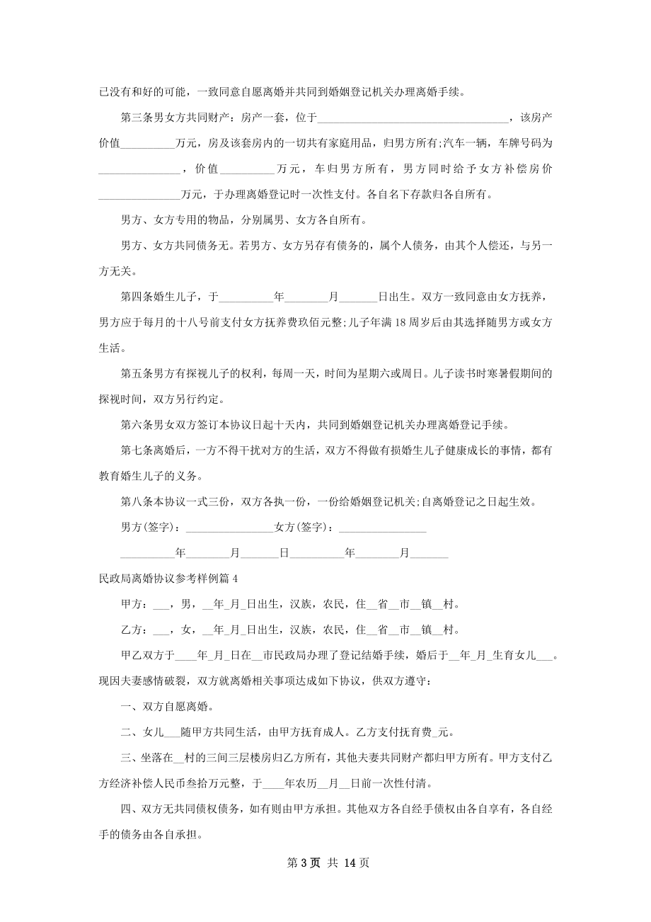 民政局离婚协议参考样例（甄选13篇）.docx_第3页