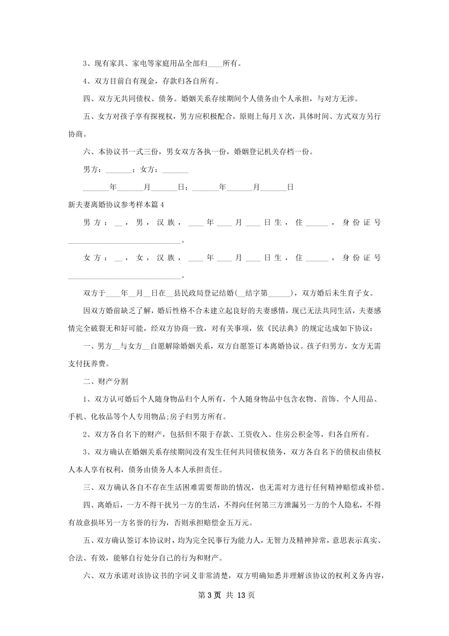 新夫妻离婚协议参考样本（优质13篇）.docx_第3页