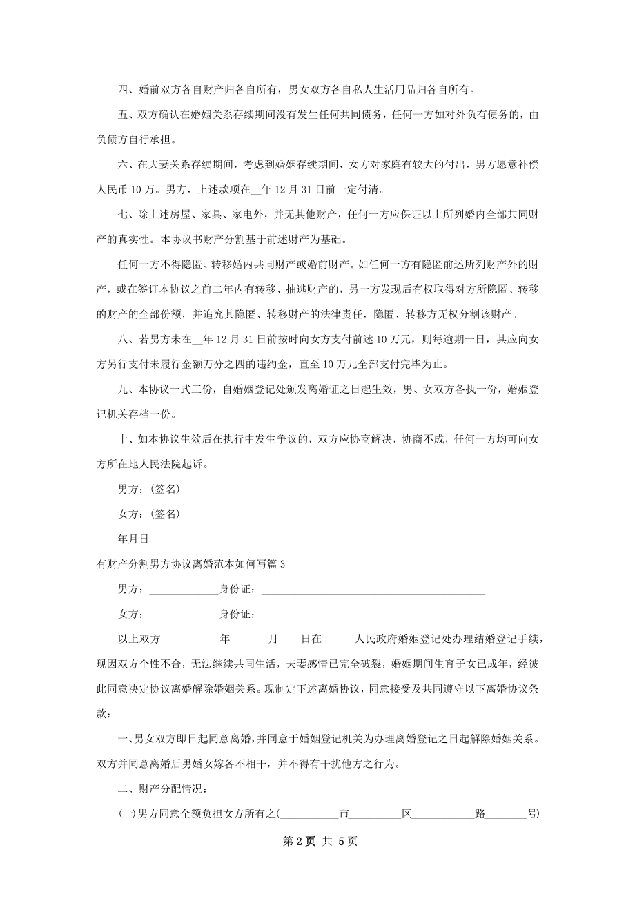 有财产分割男方协议离婚范本如何写（4篇专业版）.docx_第2页