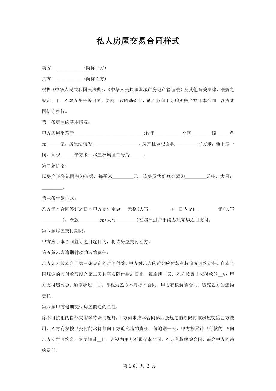 私人房屋交易合同样式.docx_第1页