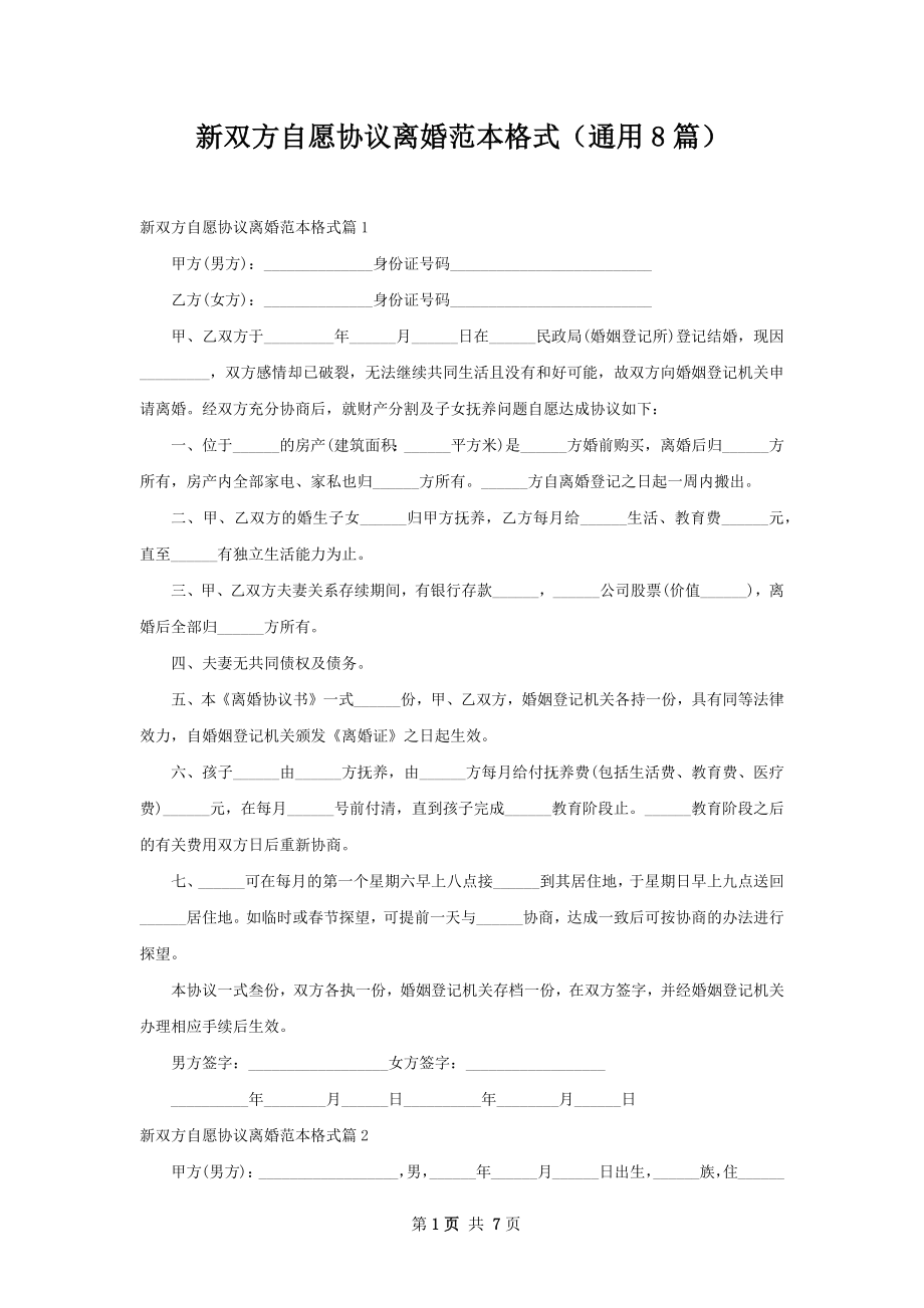 新双方自愿协议离婚范本格式（通用8篇）.docx_第1页