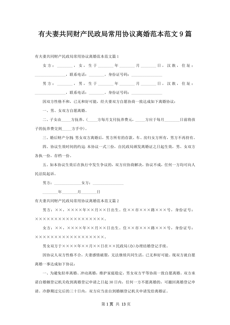 有夫妻共同财产民政局常用协议离婚范本范文9篇.docx_第1页