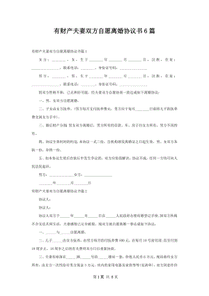 有财产夫妻双方自愿离婚协议书6篇.docx