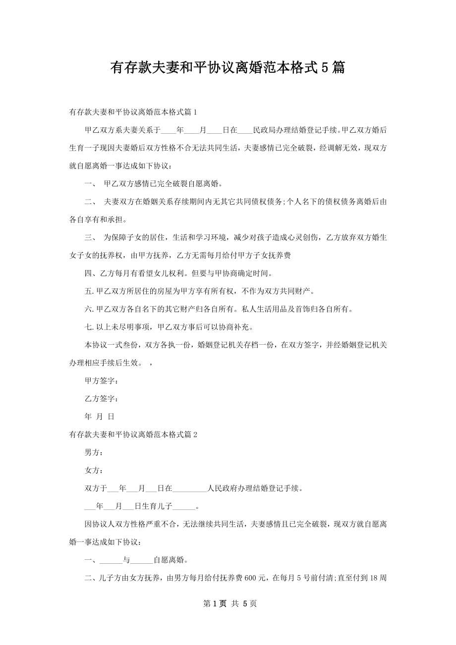 有存款夫妻和平协议离婚范本格式5篇.docx_第1页