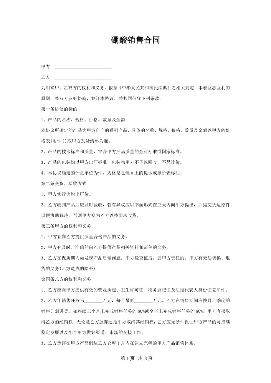 硼酸销售合同.docx_第1页