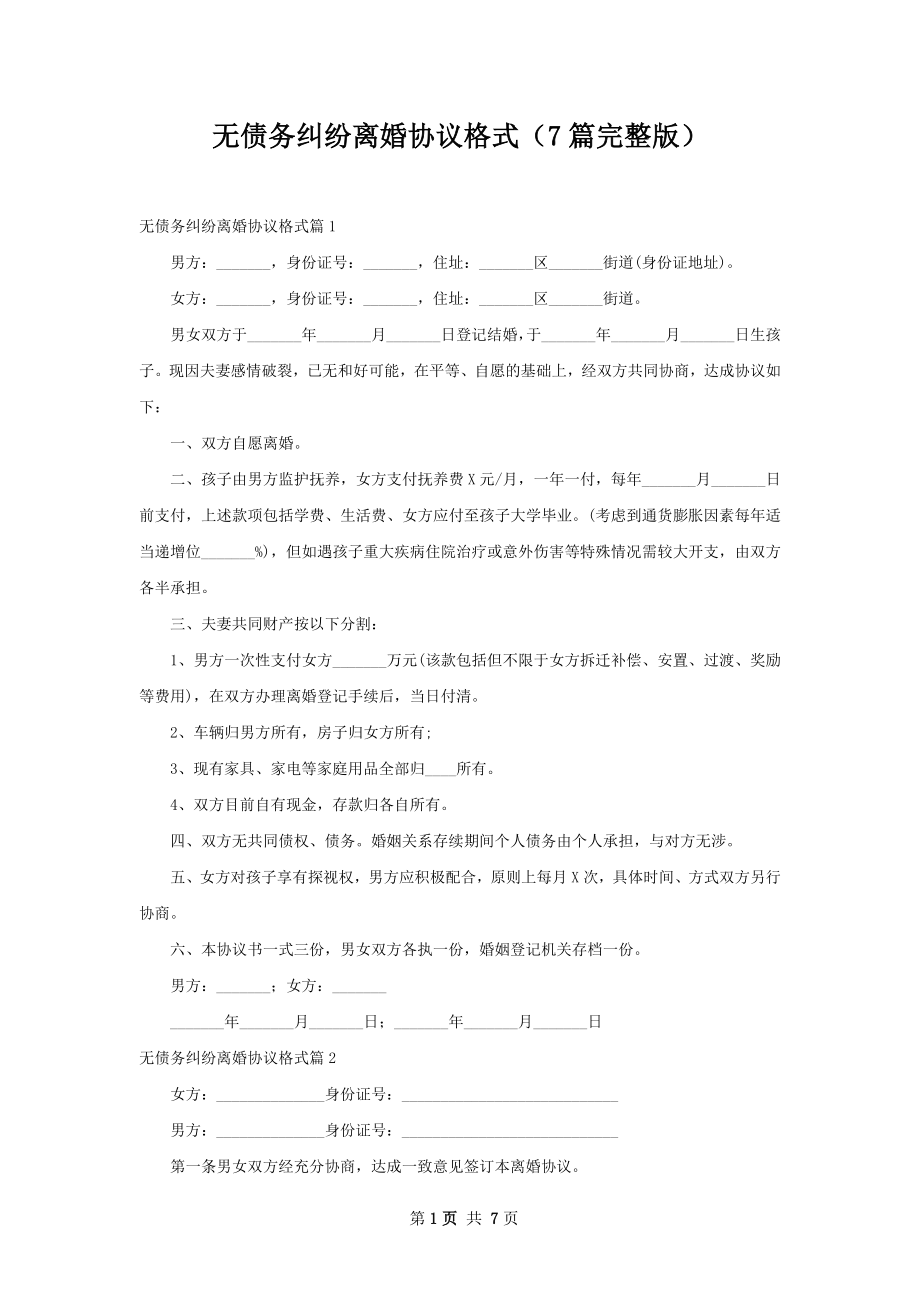 无债务纠纷离婚协议格式（7篇完整版）.docx_第1页