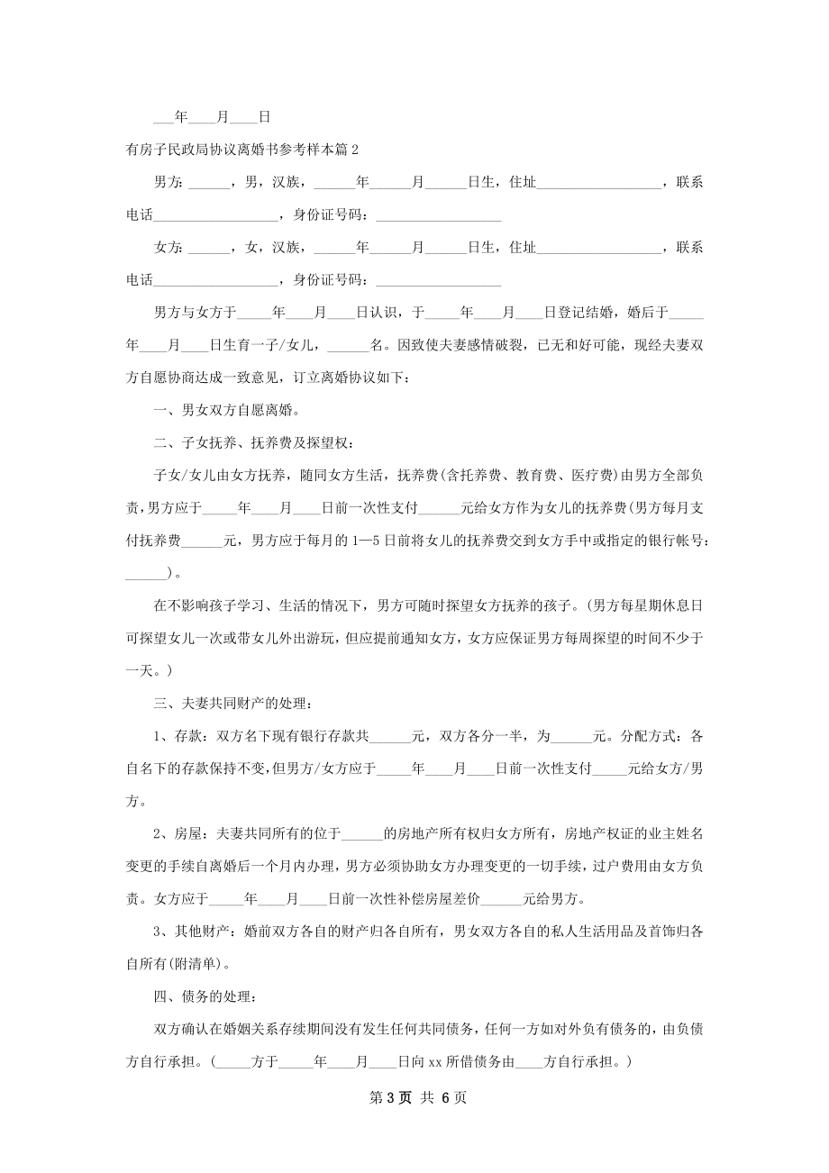 有房子民政局协议离婚书参考样本（4篇完整版）.docx_第3页