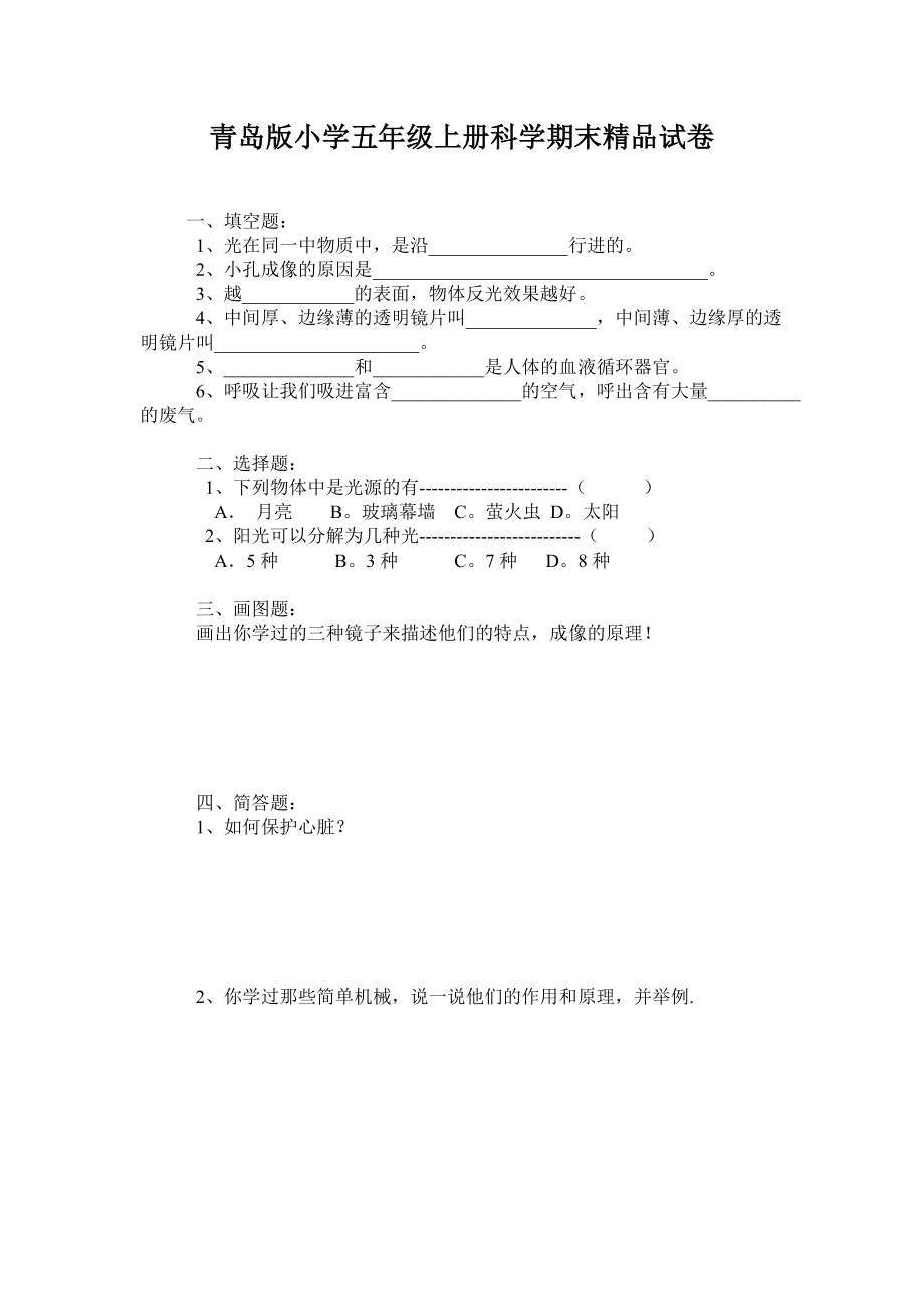 青岛版小学五级上册科学期末精品试卷.doc_第1页