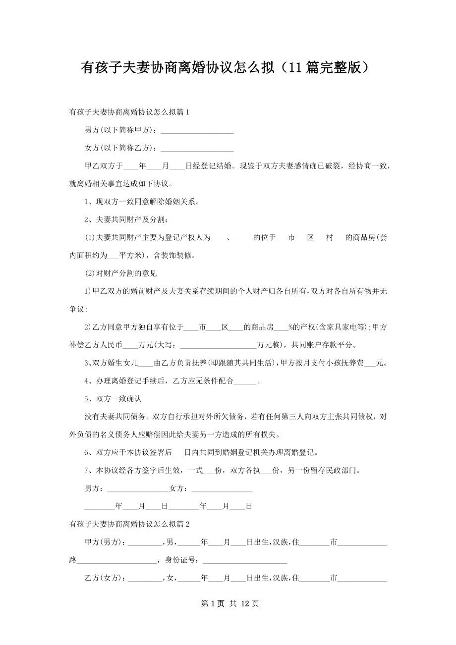 有孩子夫妻协商离婚协议怎么拟（11篇完整版）.docx_第1页