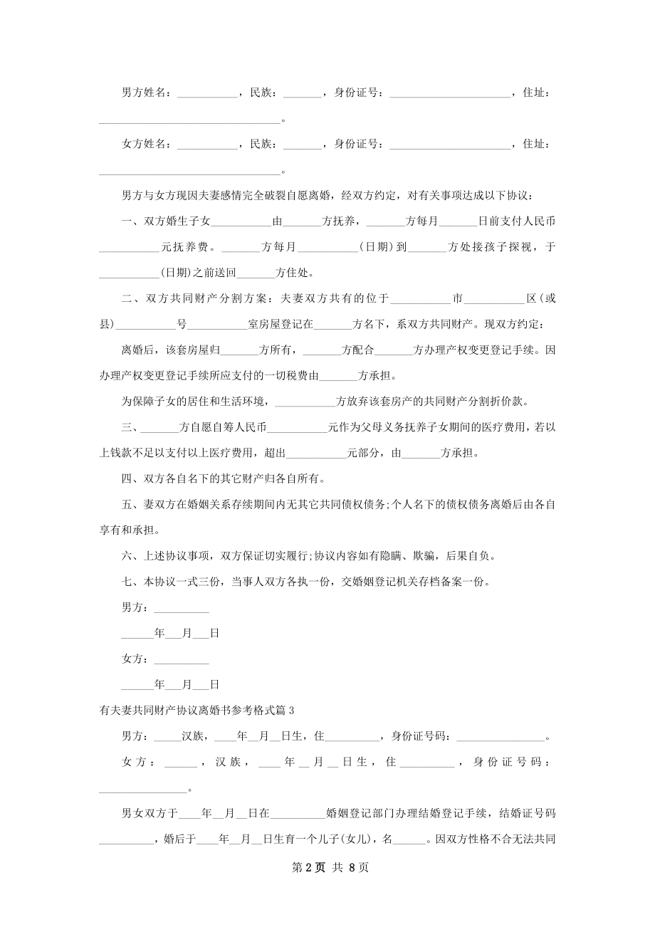 有夫妻共同财产协议离婚书参考格式（6篇完整版）.docx_第2页