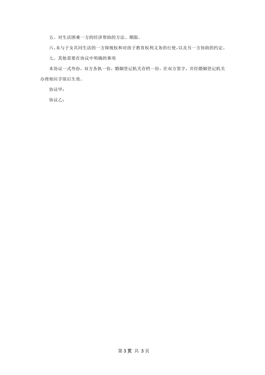 无共同债务夫妻自愿离婚协议模板（2篇集锦）.docx_第3页