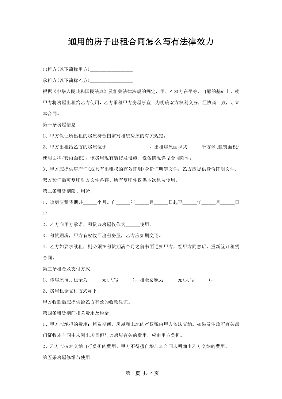 通用的房子出租合同怎么写有法律效力.docx_第1页