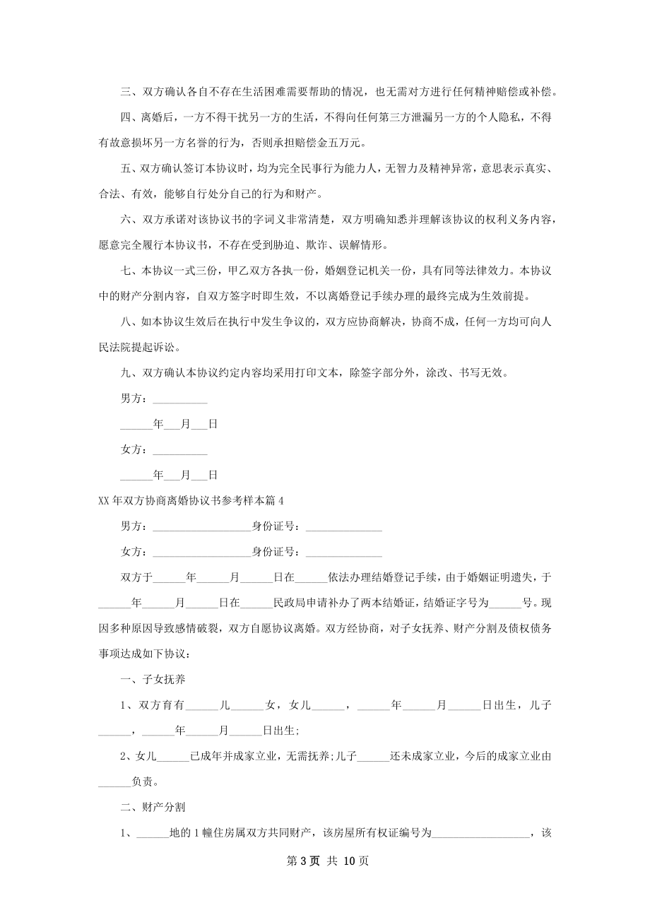 年双方协商离婚协议书参考样本（10篇集锦）.docx_第3页