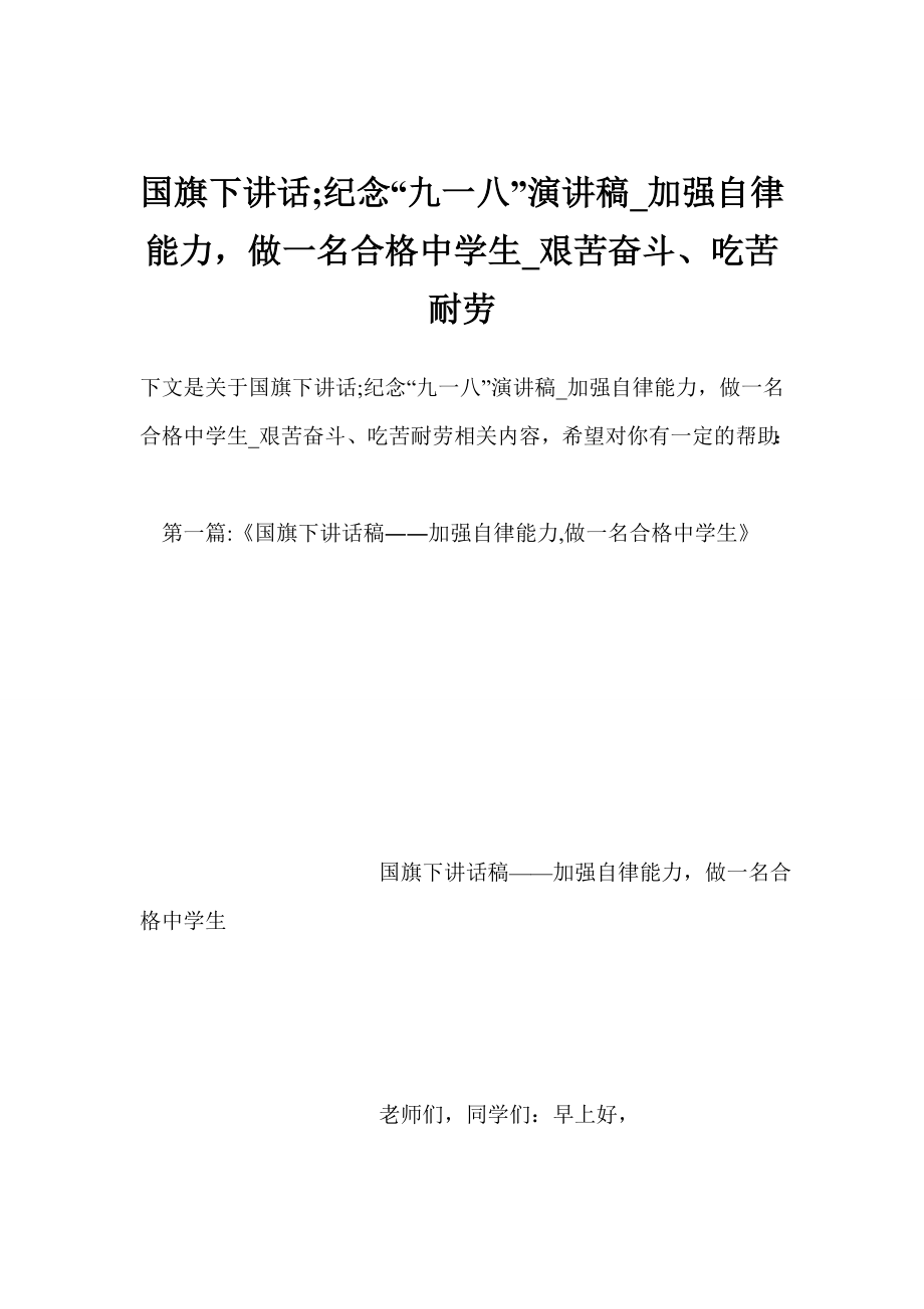 国旗下讲话;纪念“九一八”演讲稿加强自律能力做一名合格中学生艰苦奋斗、吃苦耐劳.doc_第1页