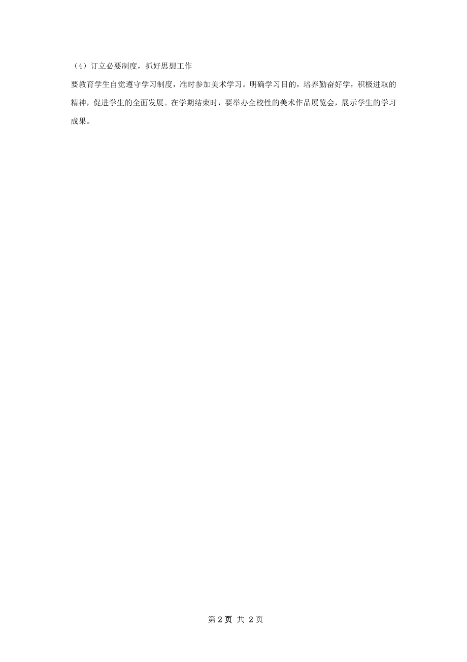 美术兴趣小组活动计划.docx_第2页