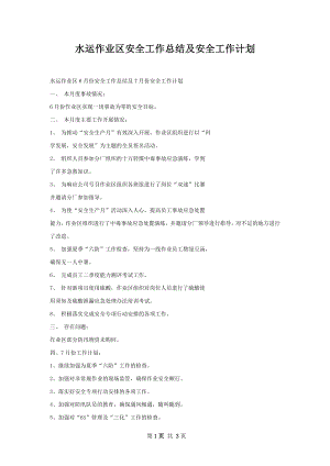 水运作业区安全工作总结及安全工作计划.docx