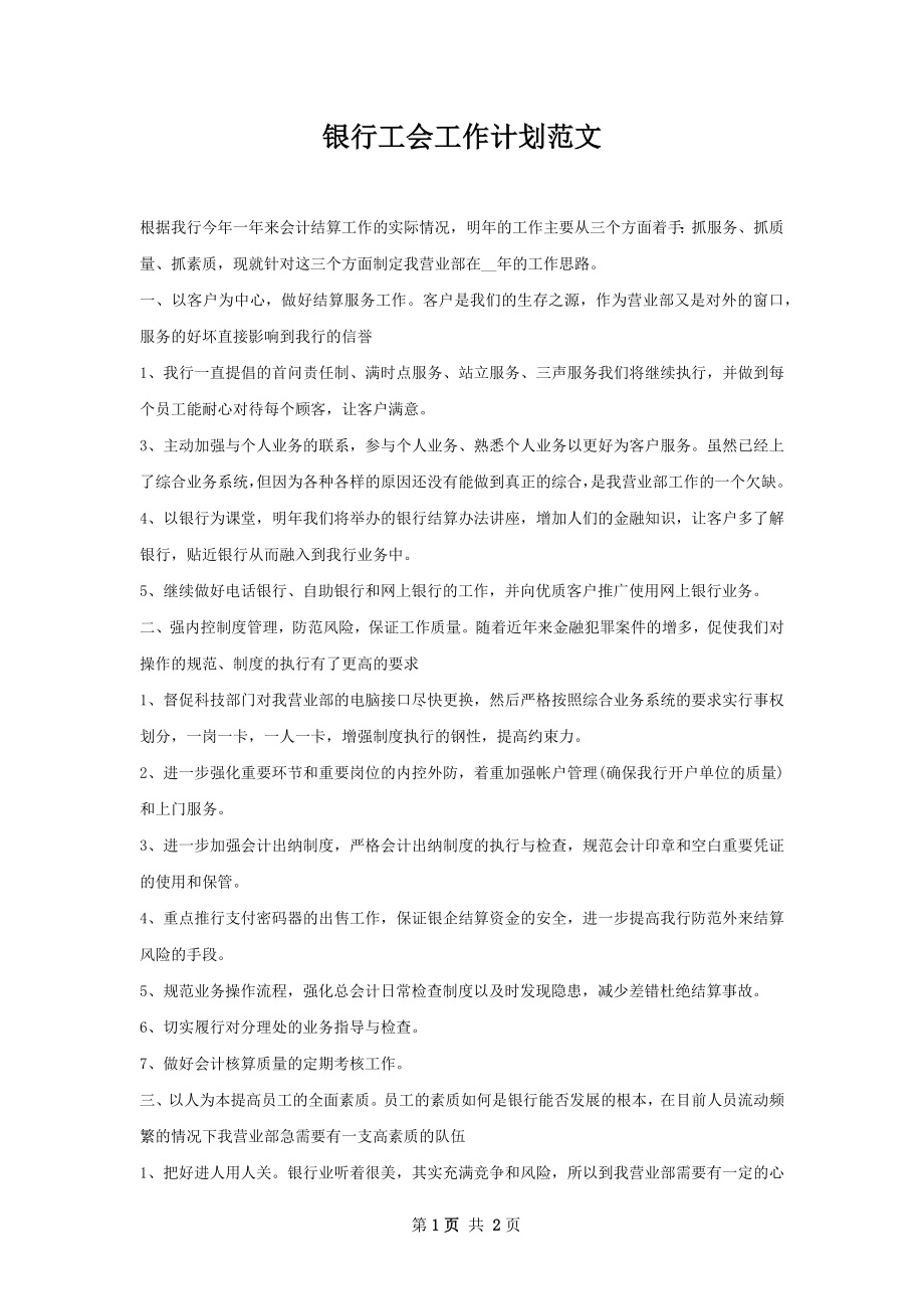 银行工会工作计划范文.docx_第1页