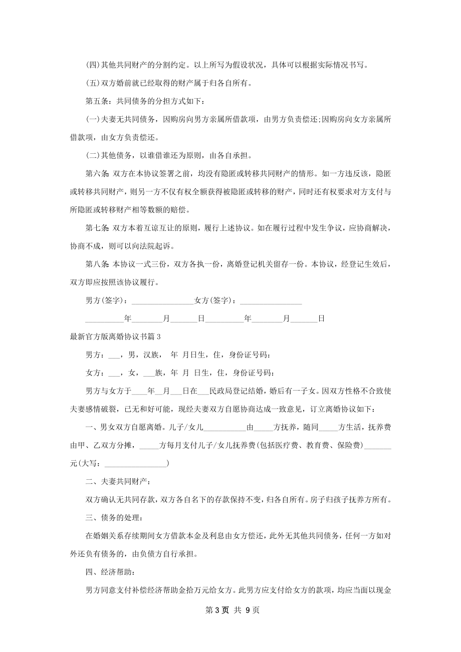 最新官方版离婚协议书（律师精选10篇）.docx_第3页