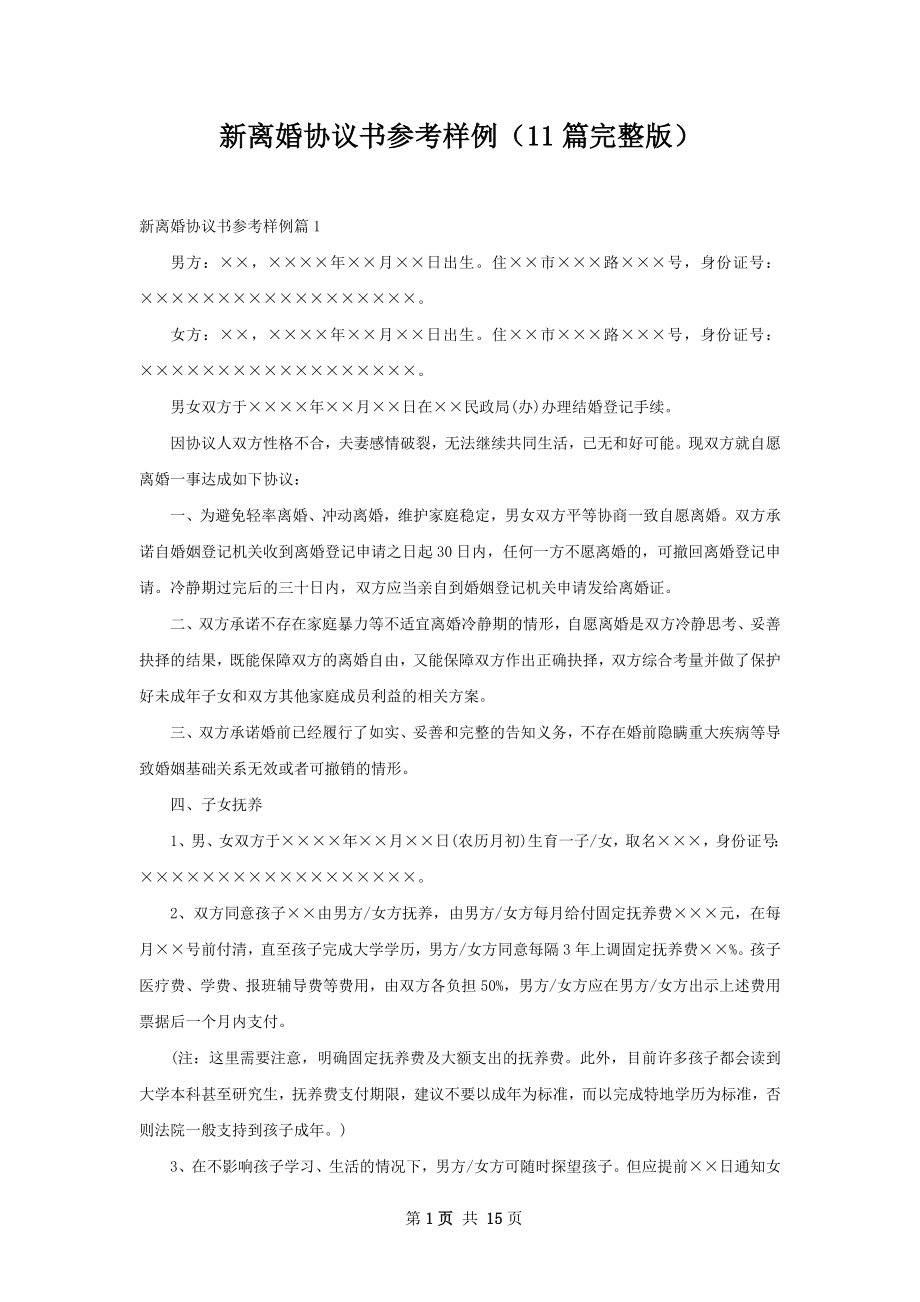 新离婚协议书参考样例（11篇完整版）.docx_第1页