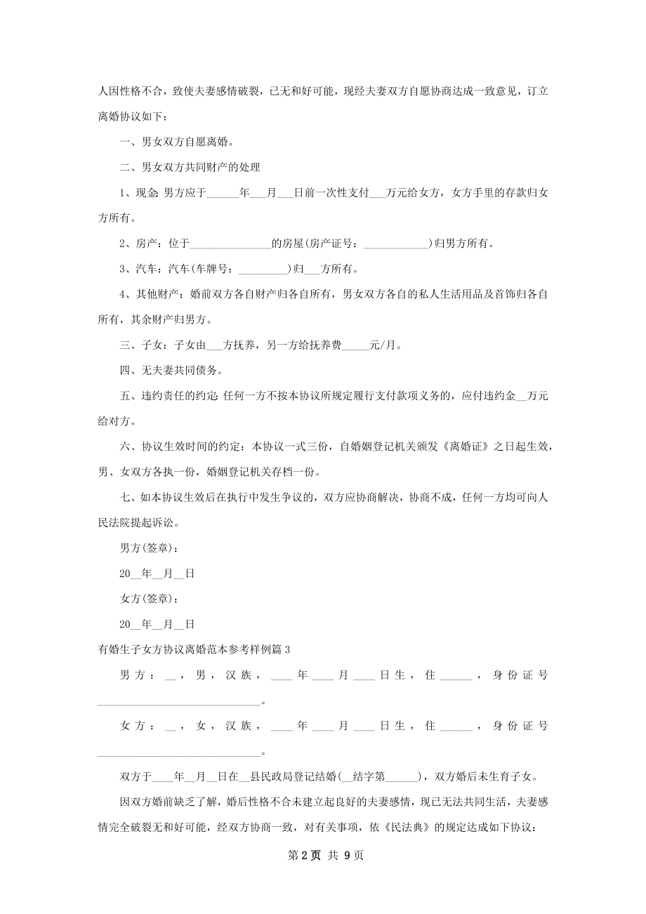 有婚生子女方协议离婚范本参考样例（9篇专业版）.docx_第2页