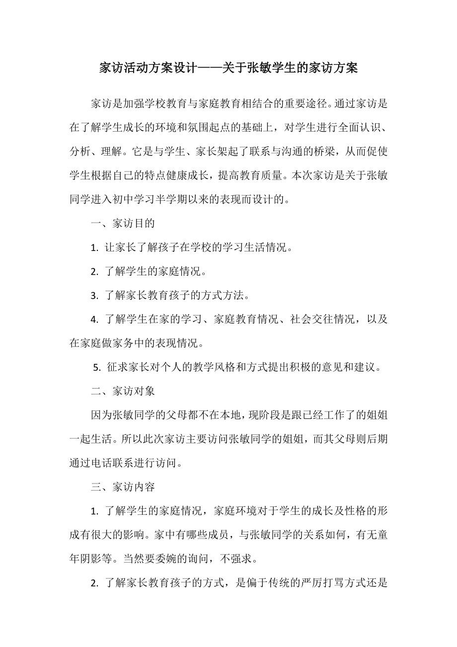 家访活动方案设计——关于某学生的家访方案.doc_第1页