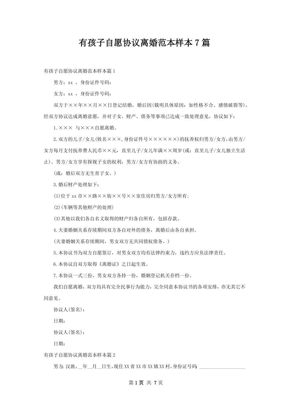 有孩子自愿协议离婚范本样本7篇.docx_第1页