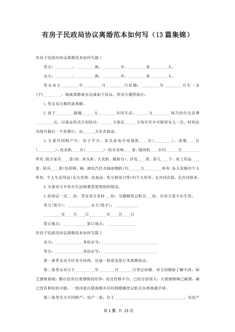 有房子民政局协议离婚范本如何写（13篇集锦）.docx_第1页