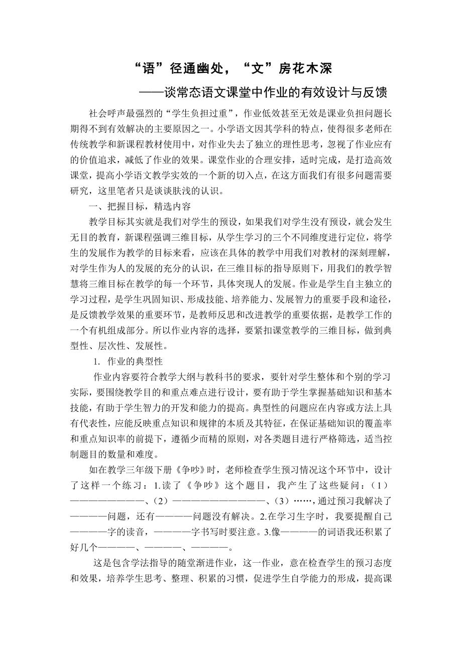 小学语文教学论文：谈常态语文课堂中作业的有效设计与反馈.doc_第1页