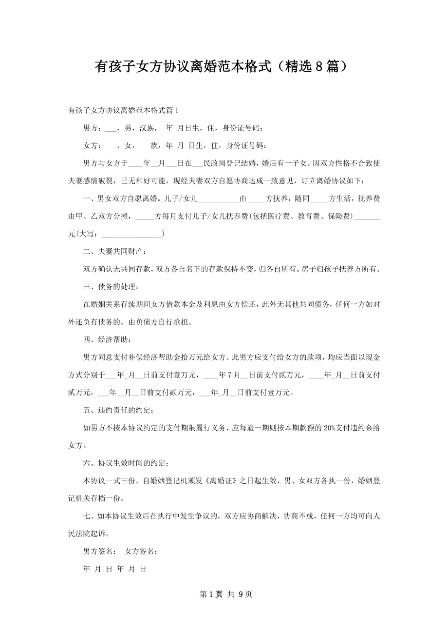 有孩子女方协议离婚范本格式（精选8篇）.docx_第1页