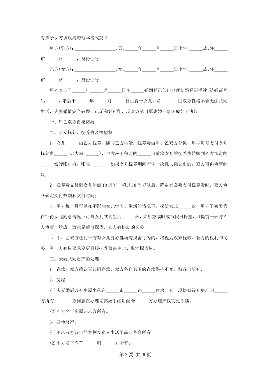 有孩子女方协议离婚范本格式（精选8篇）.docx_第2页