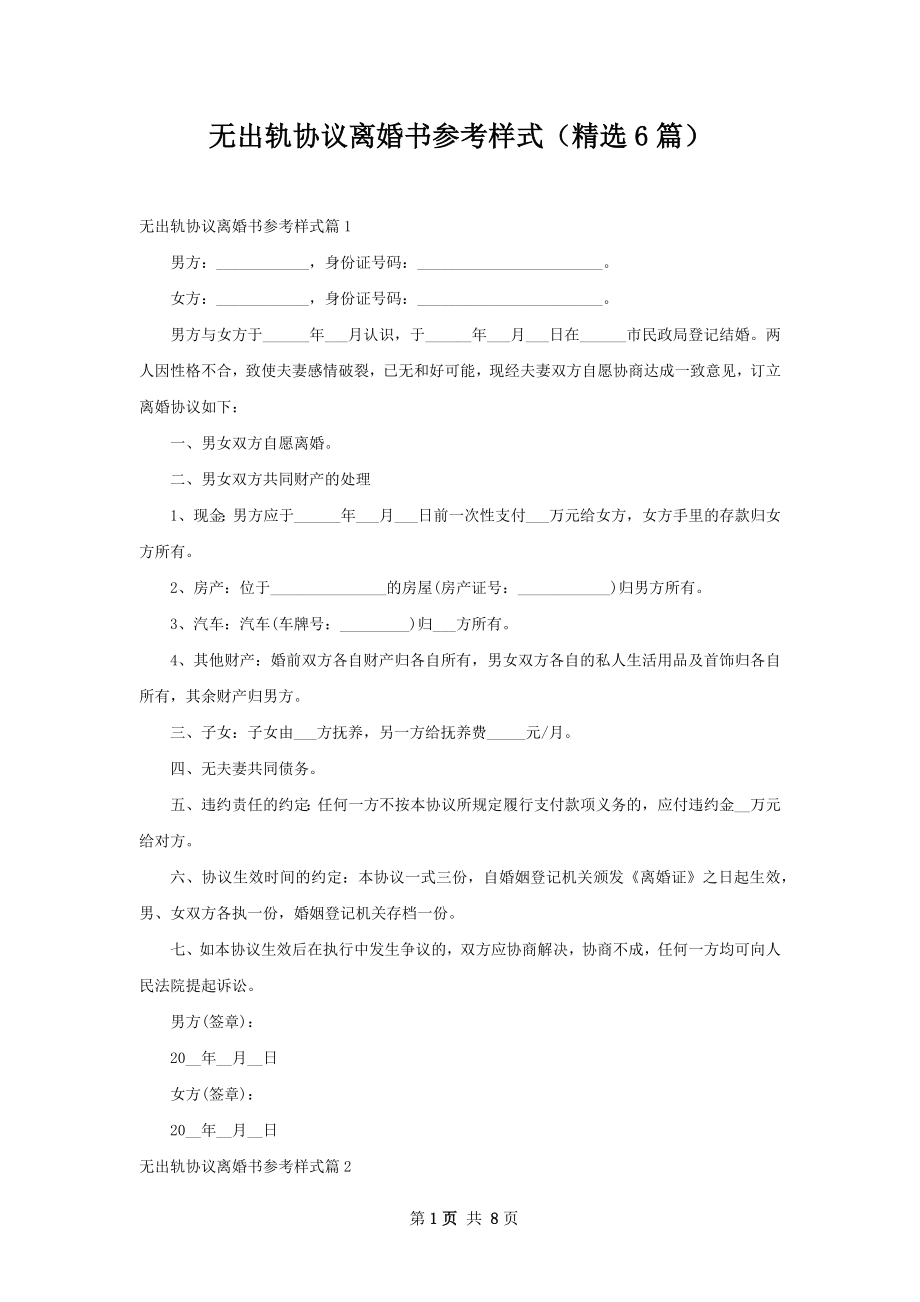 无出轨协议离婚书参考样式（精选6篇）.docx_第1页