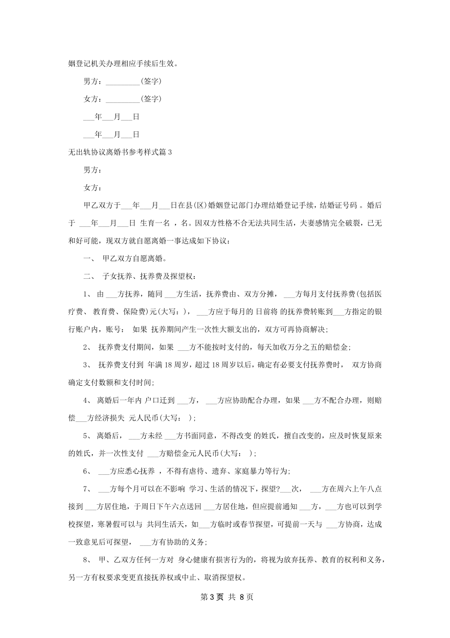 无出轨协议离婚书参考样式（精选6篇）.docx_第3页