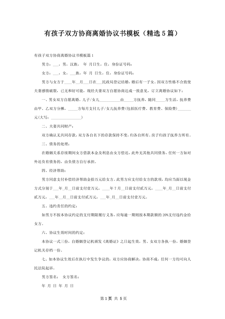 有孩子双方协商离婚协议书模板（精选5篇）.docx_第1页