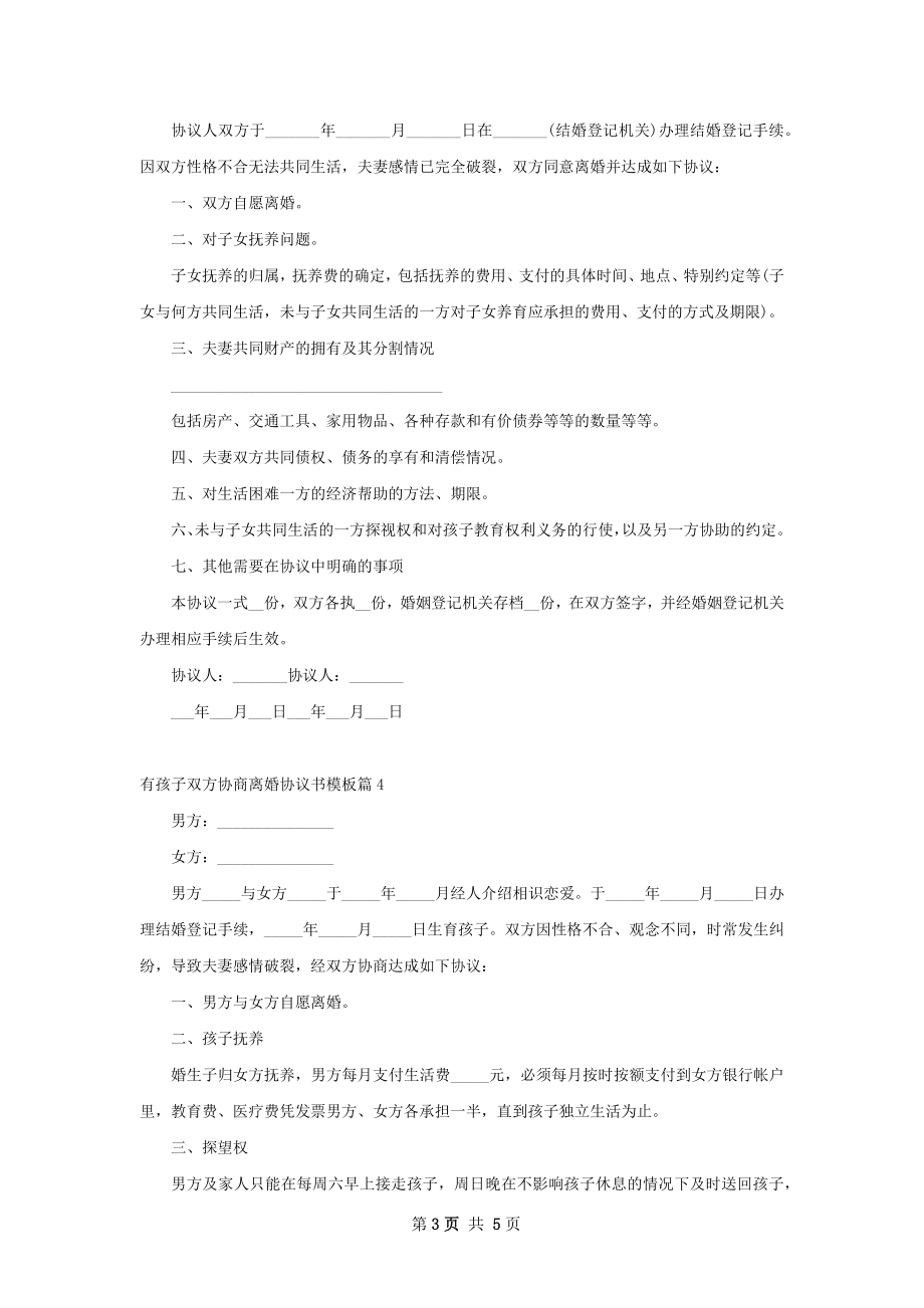 有孩子双方协商离婚协议书模板（精选5篇）.docx_第3页